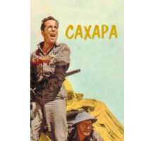 Сахара (1943)