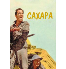 Сахара (1943)