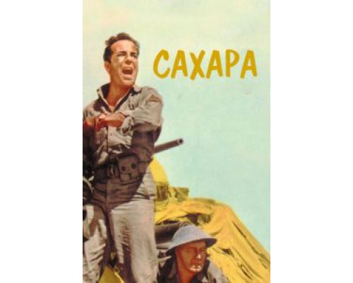 Сахара  (фильм 1943) смотреть онлайн