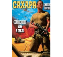 Сахара (1995)
