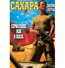 Сахара (1995)