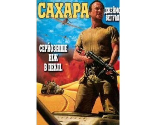Сахара  (фильм 1995) смотреть онлайн