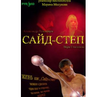 Сайд-степ (2008)