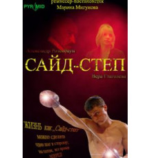 Сайд-степ (2008)