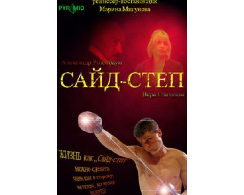 Сайд-степ  (фильм 2008) смотреть онлайн