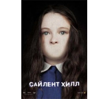Сайлент Хилл (2006)