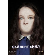 Сайлент Хилл (2006)