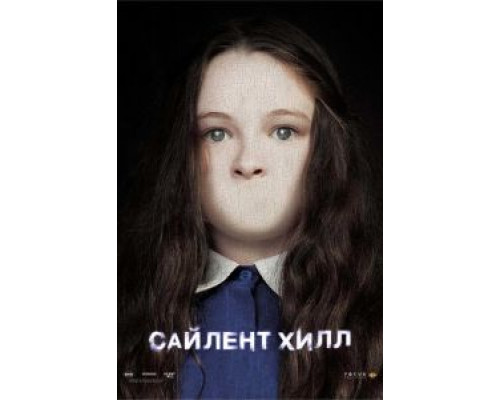 Сайлент Хилл  (фильм 2006) смотреть онлайн