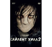 Сайлент Хилл 2 (2012)