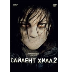 Сайлент Хилл 2 (2012)