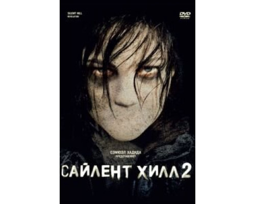 Сайлент Хилл 2  (фильм 2012) смотреть онлайн