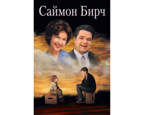 Саймон Бирч  (фильм 1998) смотреть онлайн
