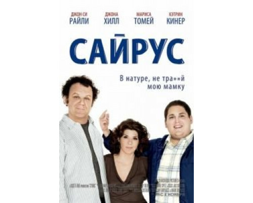 Сайрус  (фильм 2010) смотреть онлайн