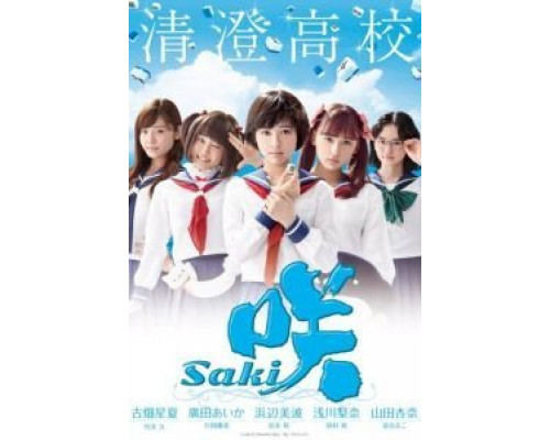 Саки  (фильм 2017) смотреть онлайн