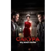 Сакура. Иц май лайф (2024)