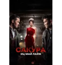 Сакура. Иц май лайф (2024)