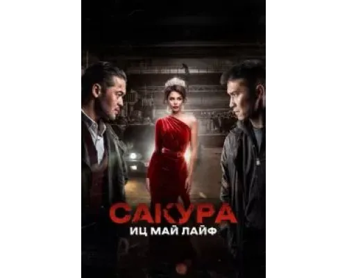 Сакура. Иц май лайф  (фильм 2024) смотреть онлайн