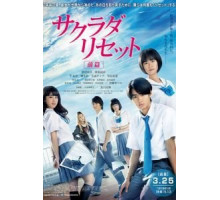 Сакурада рисет, часть 1 (2017)