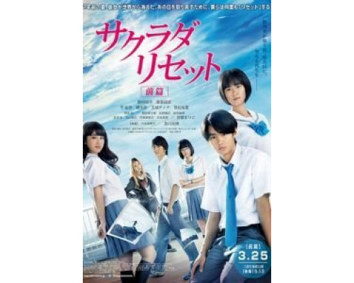 Сакурада рисет, часть 1  (фильм 2017) смотреть онлайн