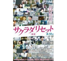 Сакурада рисет, часть 2 (2017)