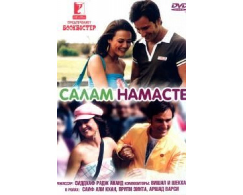 Салам Намасте  (фильм 2005) смотреть онлайн