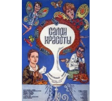 Салон красоты (1986)