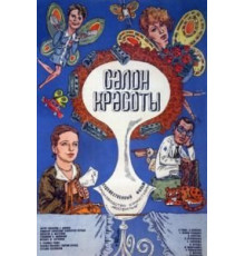 Салон красоты (1986)