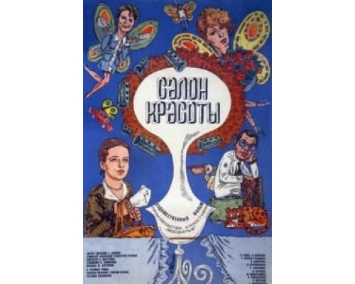 Салон красоты  (фильм 1986) смотреть онлайн