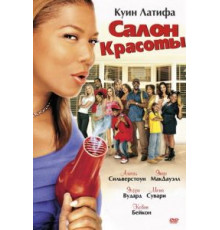 Салон красоты (2005)
