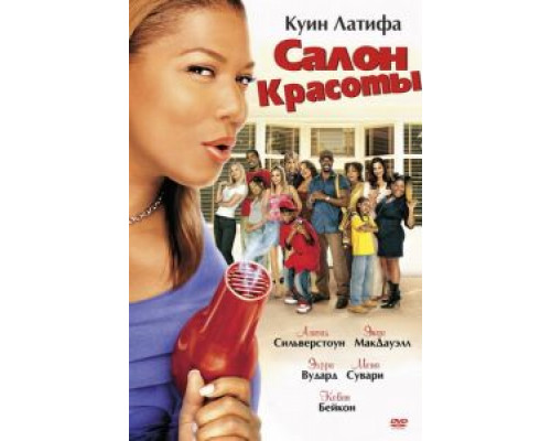 Салон красоты  (фильм 2005) смотреть онлайн