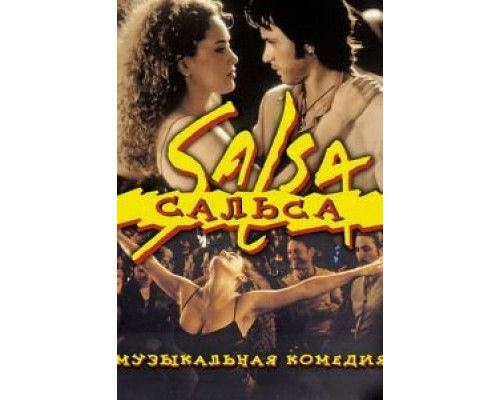 Сальса  (фильм 2000) смотреть онлайн