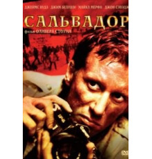 Сальвадор (1986)