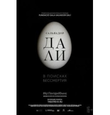 Сальвадор Дали: В поисках бессмертия (2018)
