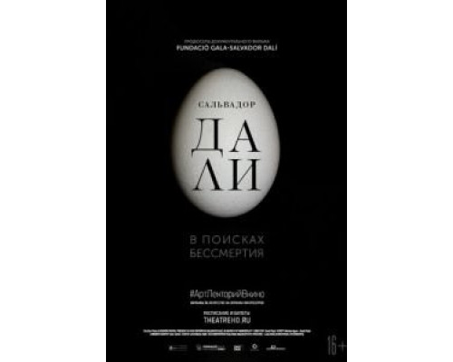 Сальвадор Дали: В поисках бессмертия  (фильм 2018) смотреть онлайн