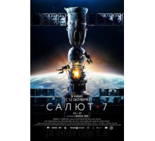 Салют-7 (2017)