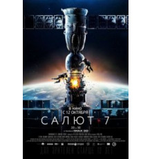 Салют-7 (2017)