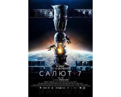 Салют-7  (фильм 2017) смотреть онлайн