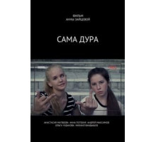 Сама дура! (2016)