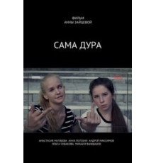 Сама дура! (2016)