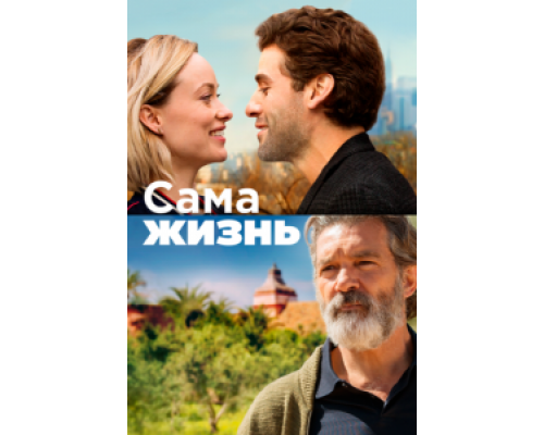 Сама жизнь  (фильм 2018) смотреть онлайн