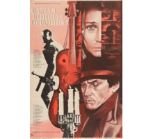 Самая длинная соломинка (1982)