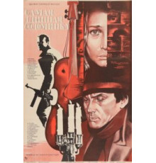 Самая длинная соломинка (1982)
