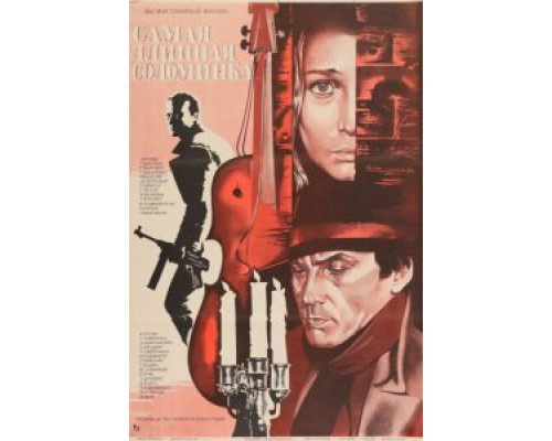Самая длинная соломинка  (фильм 1982) смотреть онлайн