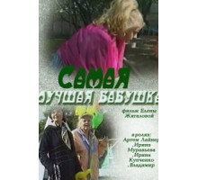 Самая лучшая бабушка (2009)