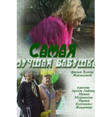 Самая лучшая бабушка (2009)
