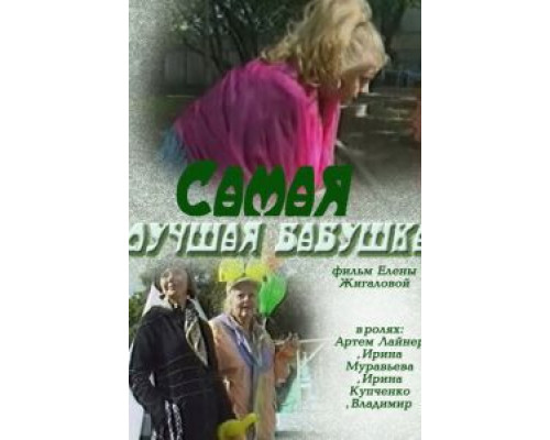 Самая лучшая бабушка  (фильм 2009) смотреть онлайн