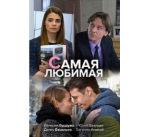 Самая любимая (2018)