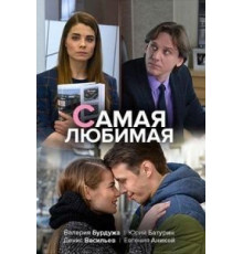 Самая любимая (2018)