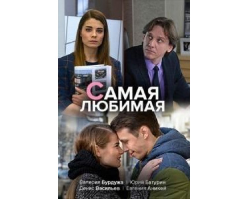 Самая любимая  (фильм 2018) смотреть онлайн