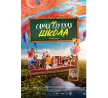 Самая нескучная школа (2023)